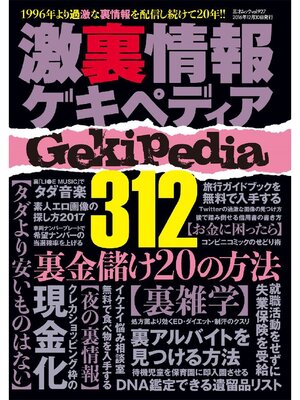 cover image of 激裏情報ゲキペディア